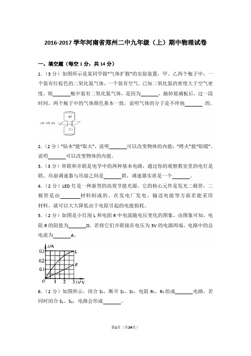 【真卷】2016-2017年河南省郑州二中九年级(上)物理期中试卷及解析