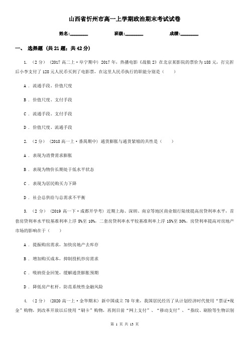 山西省忻州市高一上学期政治期末考试试卷