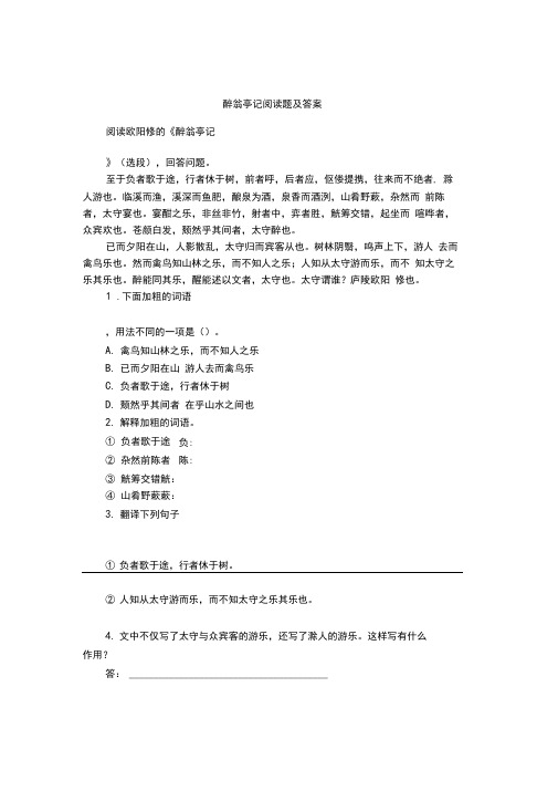 醉翁亭记阅读题及答案