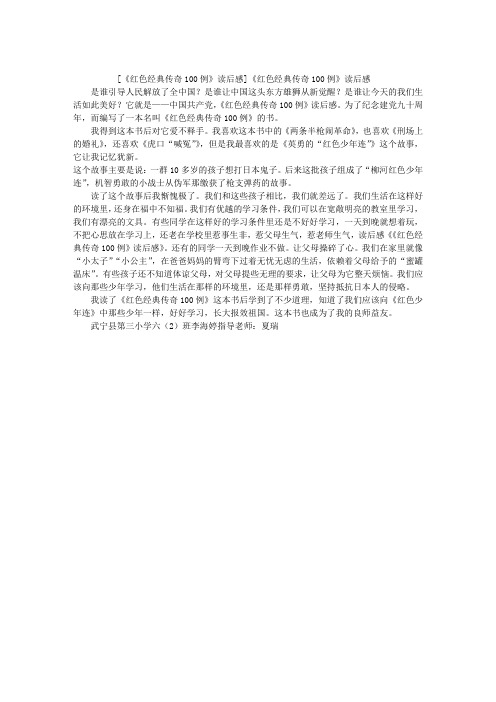 《红色经典传奇100例》读后感
