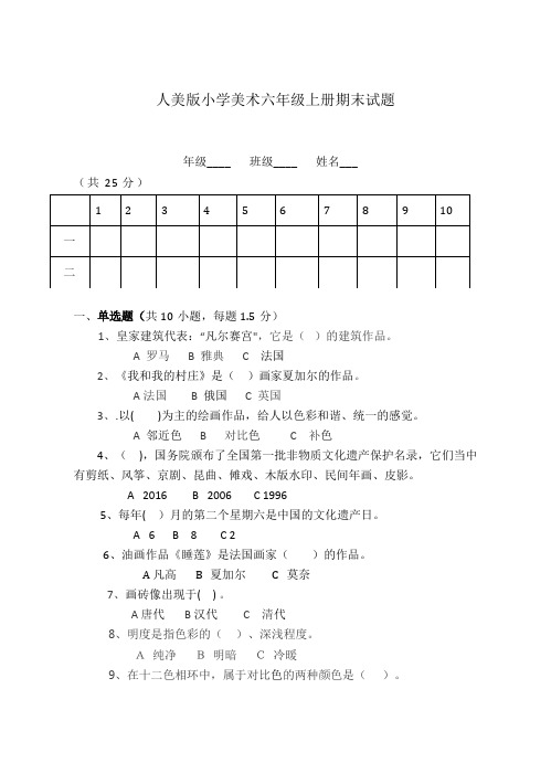 最新人美版小学美术六年级上册期末试题及答案