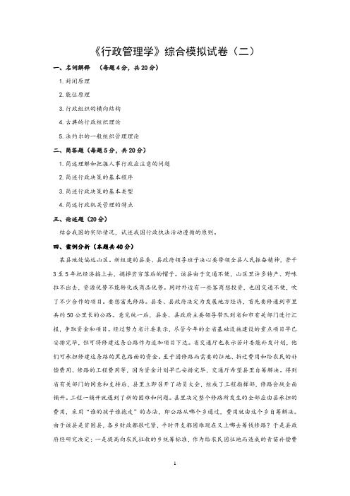 《行政管理学》综合模拟试卷(二)(含答案)