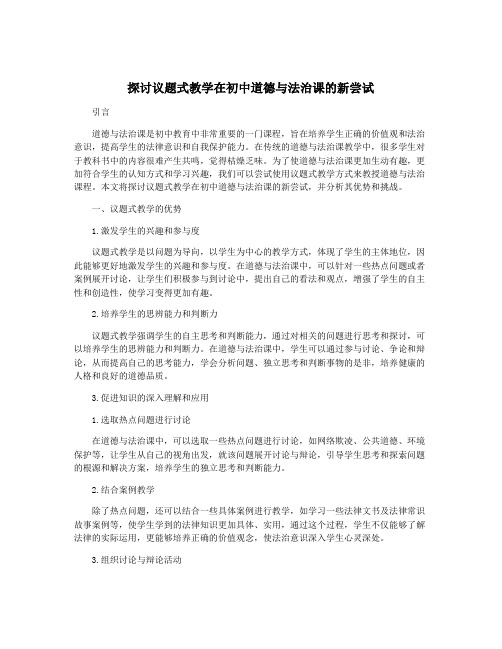 探讨议题式教学在初中道德与法治课的新尝试