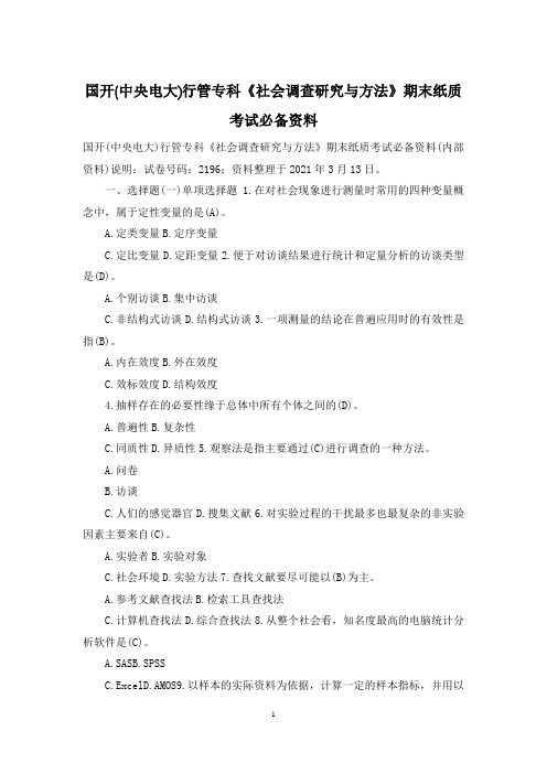国开(中央电大)行管专科《社会调查研究与方法》期末纸质考试必备资料