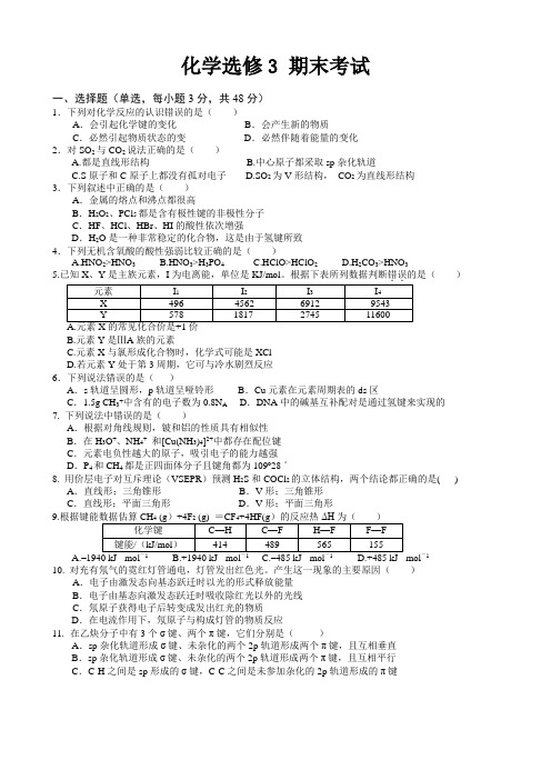 高中化学选修3期末试题