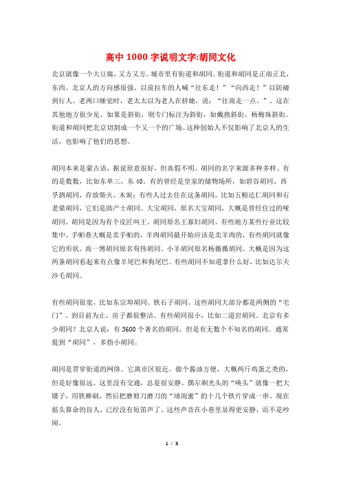 高中1000字说明文字-胡同文化