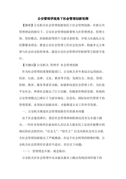 公安管理学视角下社会管理创新初探