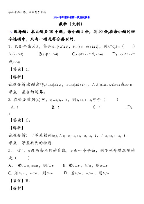 浙江省2015届高三下学期第一次五校联考数学(文)试题 含解析