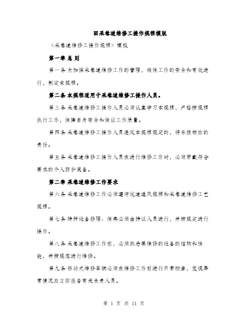 回采巷道维修工操作规程模版(三篇)