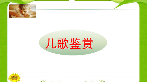 儿歌的鉴赏与创作