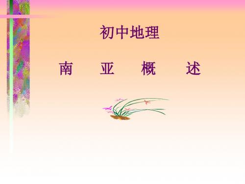 【地理课件】南亚概述