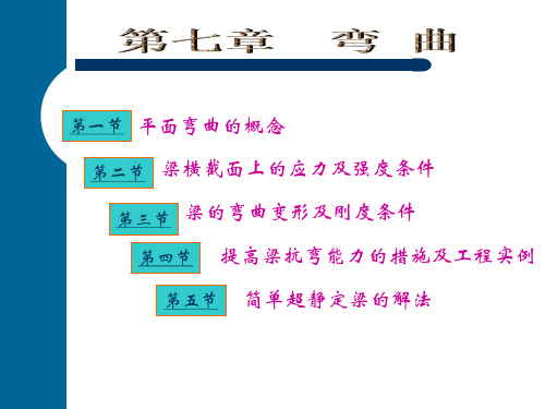 工程力学：第七章 弯曲