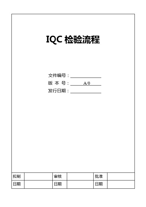 IQC检验流程