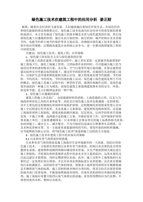 绿色施工技术在建筑工程中的应用分析   姜正财