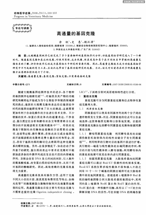 高通量的基因克隆