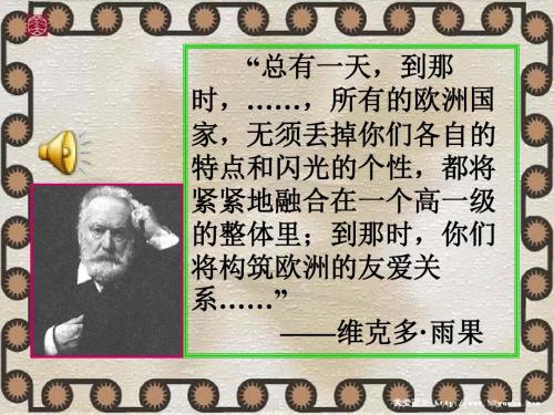 【高中历史】欧洲的经济区域一体化ppt5