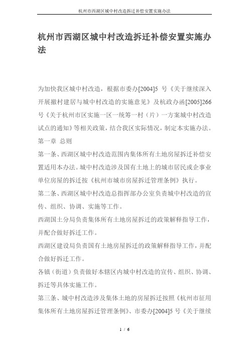 杭州市西湖区城中村改造拆迁补偿安置实施办法