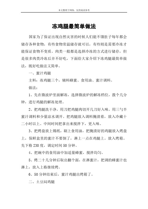 冻鸡腿最简单做法