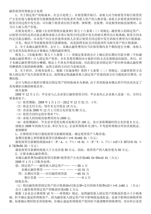 融资租赁所得税会计处理