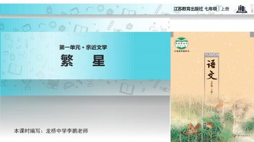 《繁星》课件(苏教版)