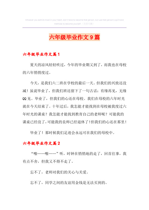 六年级毕业作文9篇