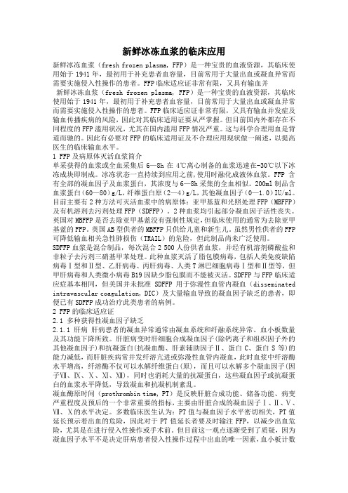 新鲜冰冻血浆的临床应用