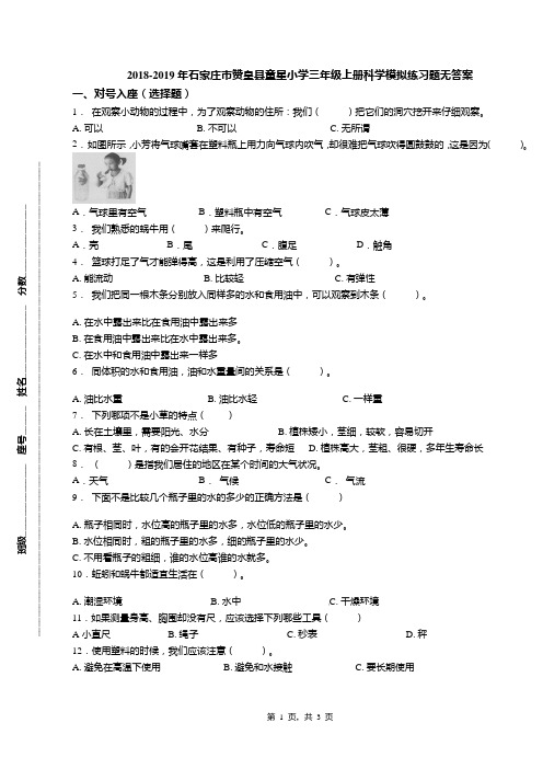 2018-2019年石家庄市赞皇县童星小学三年级上册科学模拟练习题无答案