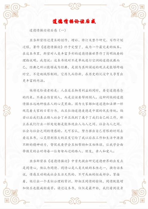 (读后感)道德情操论读后感