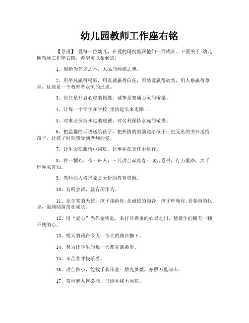 幼儿园教师工作座右铭