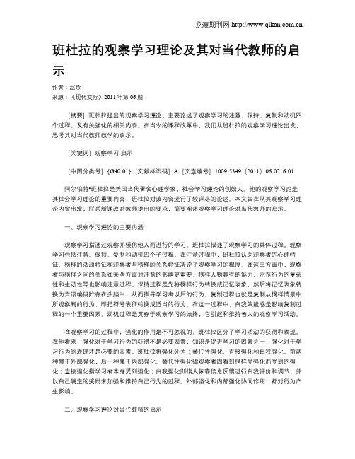 班杜拉的观察学习理论及其对当代教师的启示