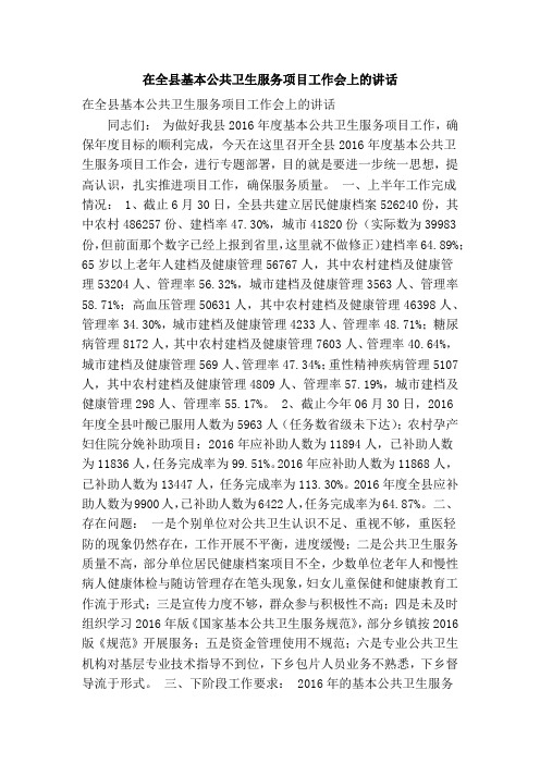 在全县基本公共卫生服务项目工作会上的讲话(精简篇)
