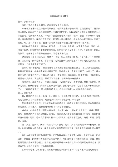 我的邻居作文600字优秀作文