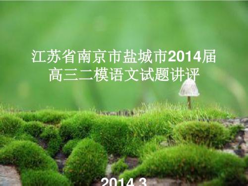 江苏省南京市盐城市2014届高三二模语文试题讲评ppt(1)