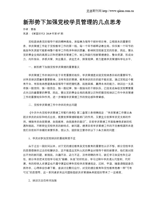 新形势下加强党校学员管理的几点思考
