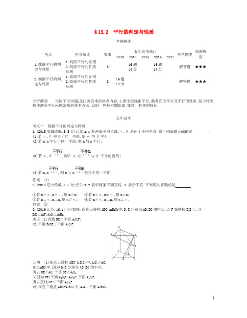(江苏专版)19版高考数学一轮复习第十三章立体几何13.2平行的判定与性质讲义