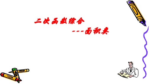九年级数学二次函数综合--面积问题课件