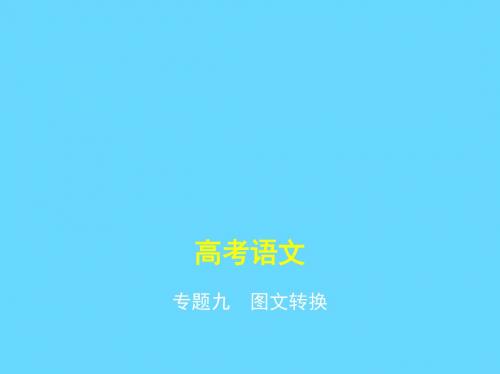 2018-2019高考语文总复习 专题九 图文转换