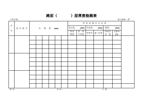 7新公施检37--路面()层厚度检测表