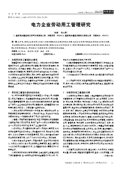 电力企业劳动用工管理研究