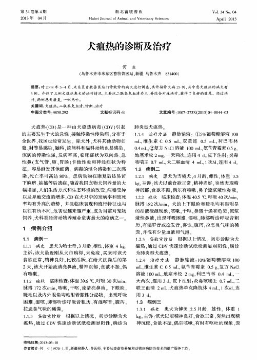 犬瘟热的诊断及治疗