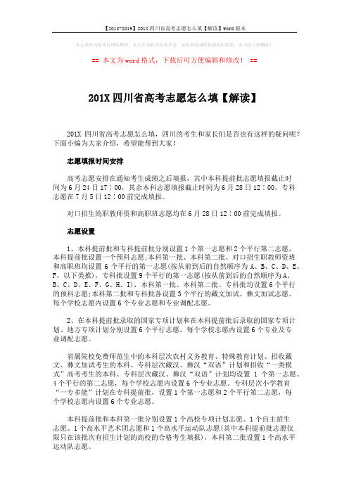 【2018-2019】201X四川省高考志愿怎么填【解读】word版本 (3页)