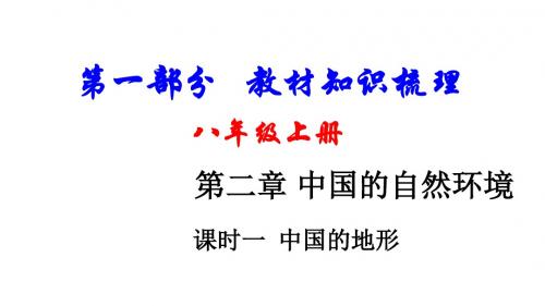 新疆地区中考地理总复习第二章中国的自然环境课时一中国的地形基础知识梳理课件