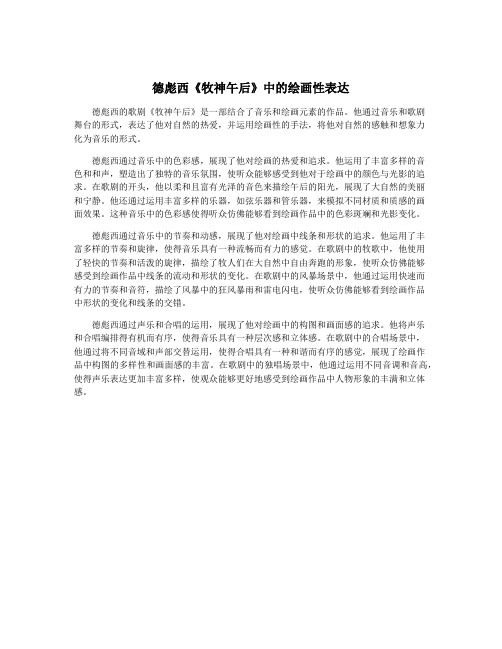 德彪西《牧神午后》中的绘画性表达