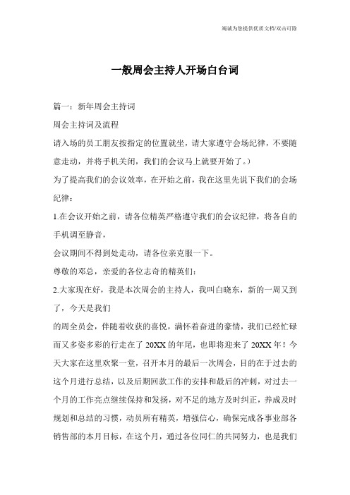 一般周会主持人开场白台词