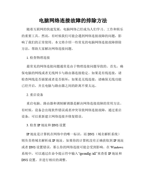 电脑网络连接故障的排除方法