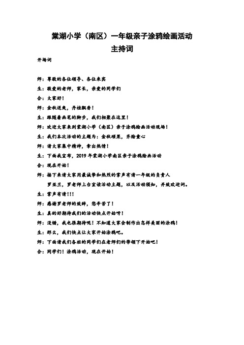 亲子涂鸦活动主持稿1(1)