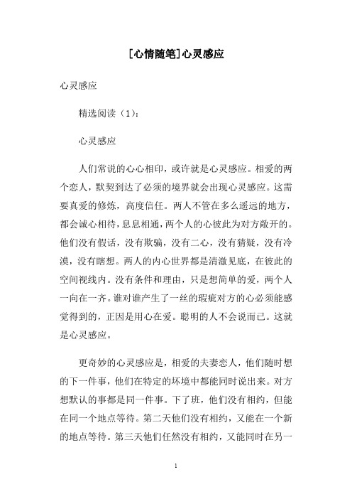 [心情随笔]心灵感应