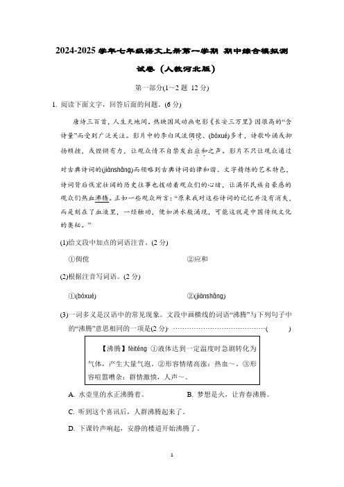 2024-2025学年七年级语文上册第一学期 期中综合模拟测试卷(人教河北版)
