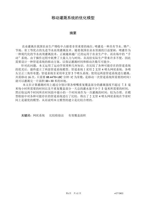 移动灌溉系统的优化模型(数学建模论文)
