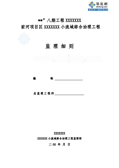 某水土保持工程监理实施细则